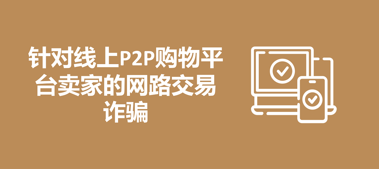针对线上P2P购物平台卖家的网路交易诈骗
